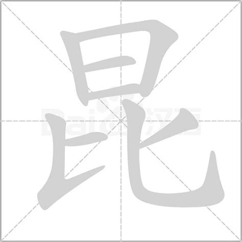 昆字訣